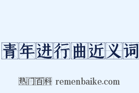 青年进行曲近义词是什么意思的图片